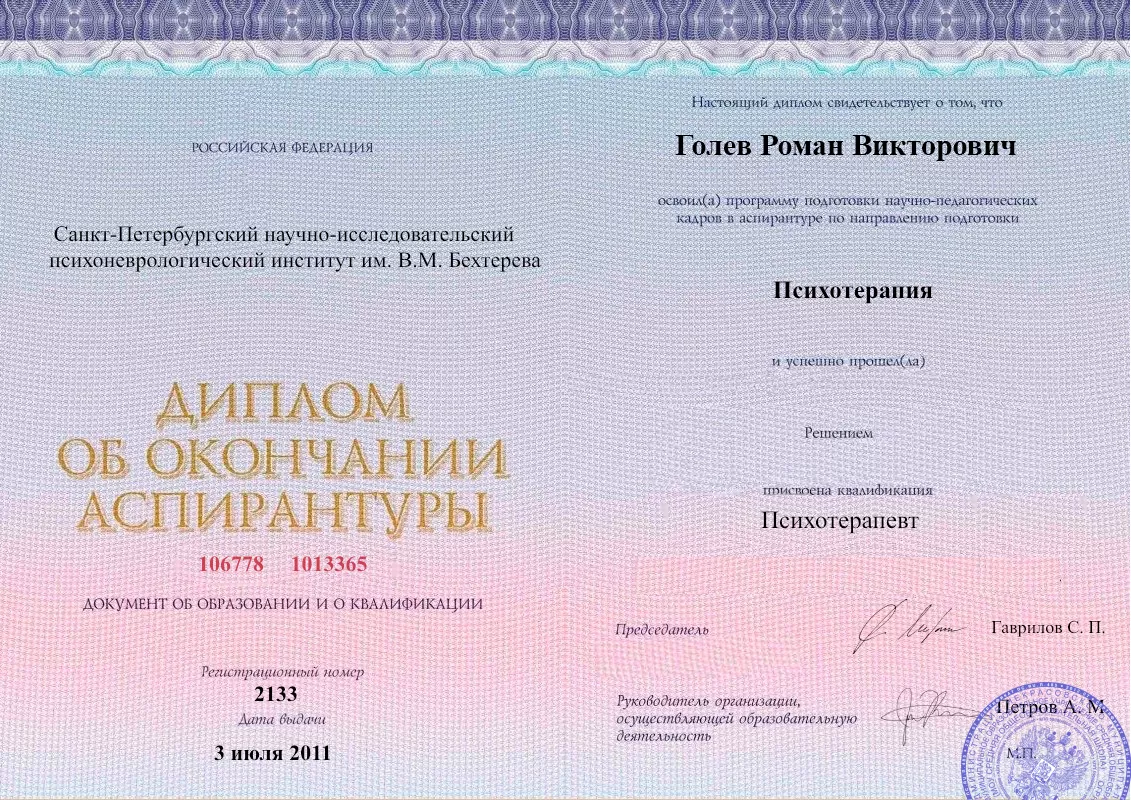 Диплом об окончании аспирантуры Голевым Романом Викторовичем наркологическая клиника в Плесецке Наше Здоровье